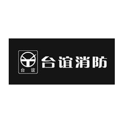 台谊消防
