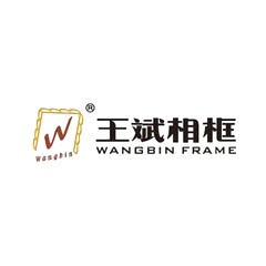 王斌相框