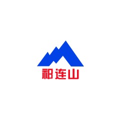 祁连山水泥