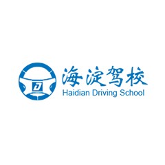 海淀驾校